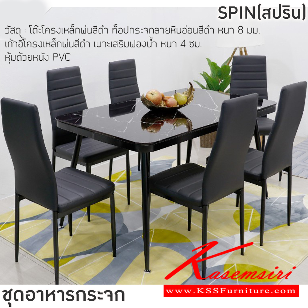35003::Spin(สปริน)::ชุดโต๊ะอาหารกระจก 6 ที่นั่ง ขนาดโต๊ะ 140x80x77 ซม.  เก้าอี้ขนาด 41x50x95 ซม.โต๊ะโครงเหล็กพ่นสีดำ ท็อปกระจกลายหินอ่อนสีดำหนา 8 มม. เก้าอี้โครงเหล็กพ่นสีดำ เบาะเสริมฟองน้ำ หนา 4 ซม. หุ้มด้วยหนัง PVC ฟินิกซ์ ชุดโต๊ะอาหาร