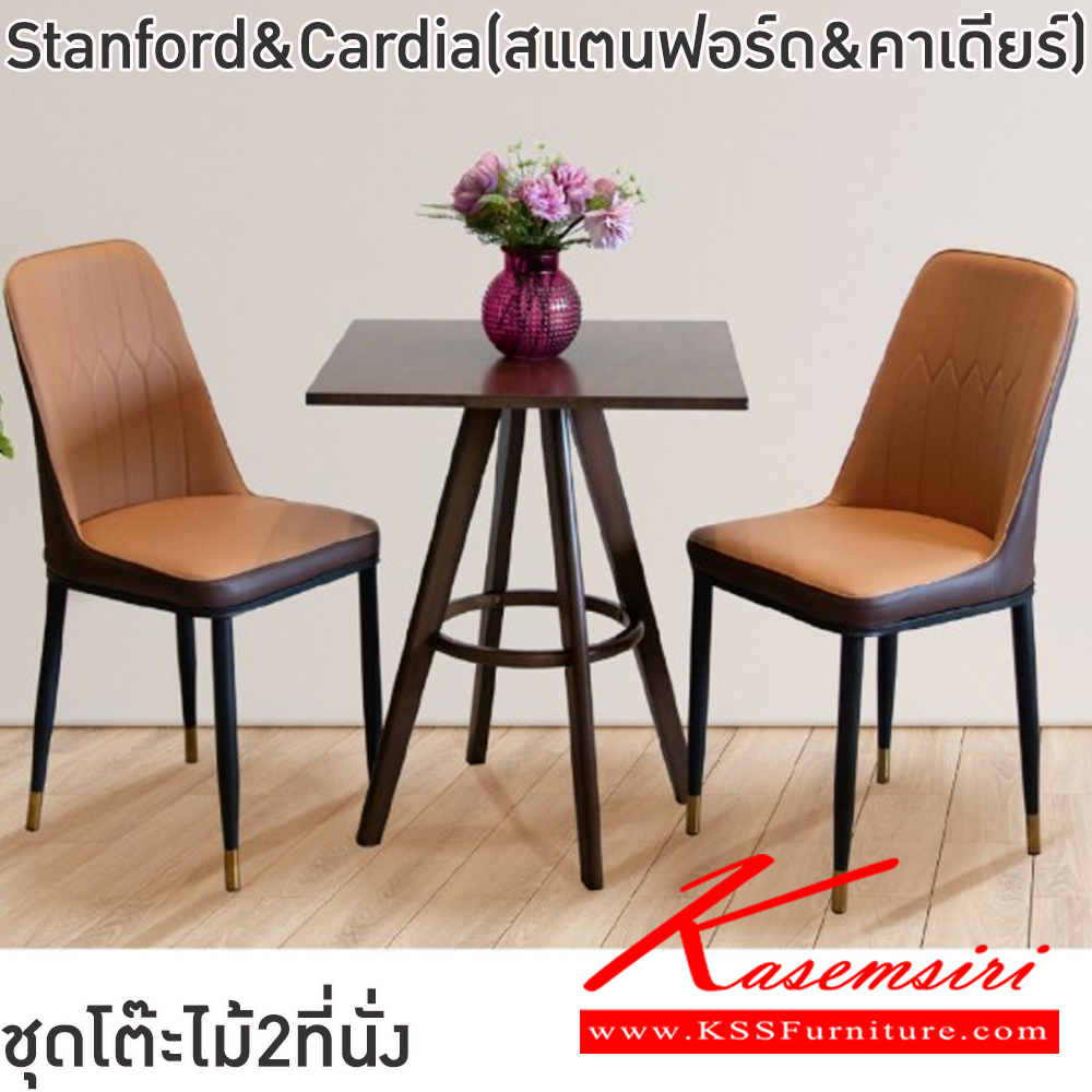 77081::Stanford&Cardia(สแตนฟอร์ด&คาเดียร์)::ชุดโต๊ะไม้2ที่นั่งStanford&Cardia(สแตนฟอร์ด&คาเดียร์)โต๊ะโครงไม้ยางพารา ท็อปไม้หนา 18 มม. ขนาด ก600xล600xส700 มม. เก้าอี้โครงเหล็ก พ่นสีดำ เบาะเสริมฟองน้ำ หุ้มหนังPVC ขนาด420x40-48x46.5-86.5ซม  ฟินิกซ์ โต๊ะแฟชั่น