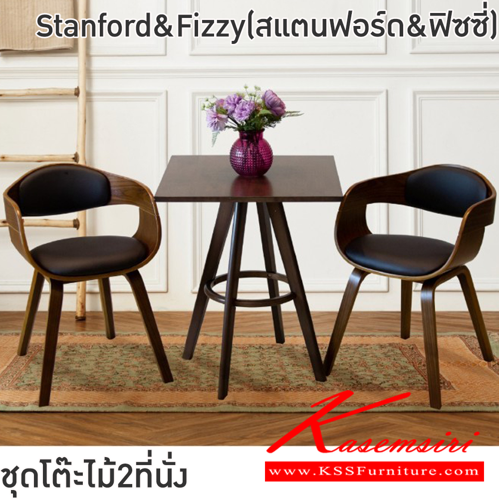 94002::Stanford&Fizzy(สแตนฟอร์ด&ฟิซซี่)::ชุดโต๊ะไม้2ที่นั่งStanford&Fizzy(สแตนฟอร์ด&ฟิซซี่)โต๊ะโครงไม้ยางพารา ท็อปไม้หนา 18 มม. ขนาด ก600xล600xส700 มม. เก้าอี้โครงขาไม้ปิดผิววีเนียร์ เบาะหุ้มหนังPVC ขนาด400x490x46-70ซม ฟินิกซ์ โต๊ะแฟชั่น