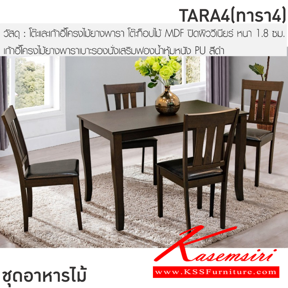 96075::TARA4(ทารา4)::ชุดโต๊ะอาหารไม้ 4 ที่นั่ง โต๊ะขนาด 120x75x76 ซม. เก้าอี้ขนาด 41x40-51x46-91 ซม. โต๊ะและเก้าอี้โครงไม้ยางพารา โต๊ะท็อปไม้ MDF ปิดผิววีเนียร์ หนา 1.8 ซม. เก้าอี้โครงไม้ยางพาราเบาะรองนั่งเสริมฟองน้ำหุ้มหนังPU สีดำ ฟินิกซ์ ชุดโต๊ะอาหาร