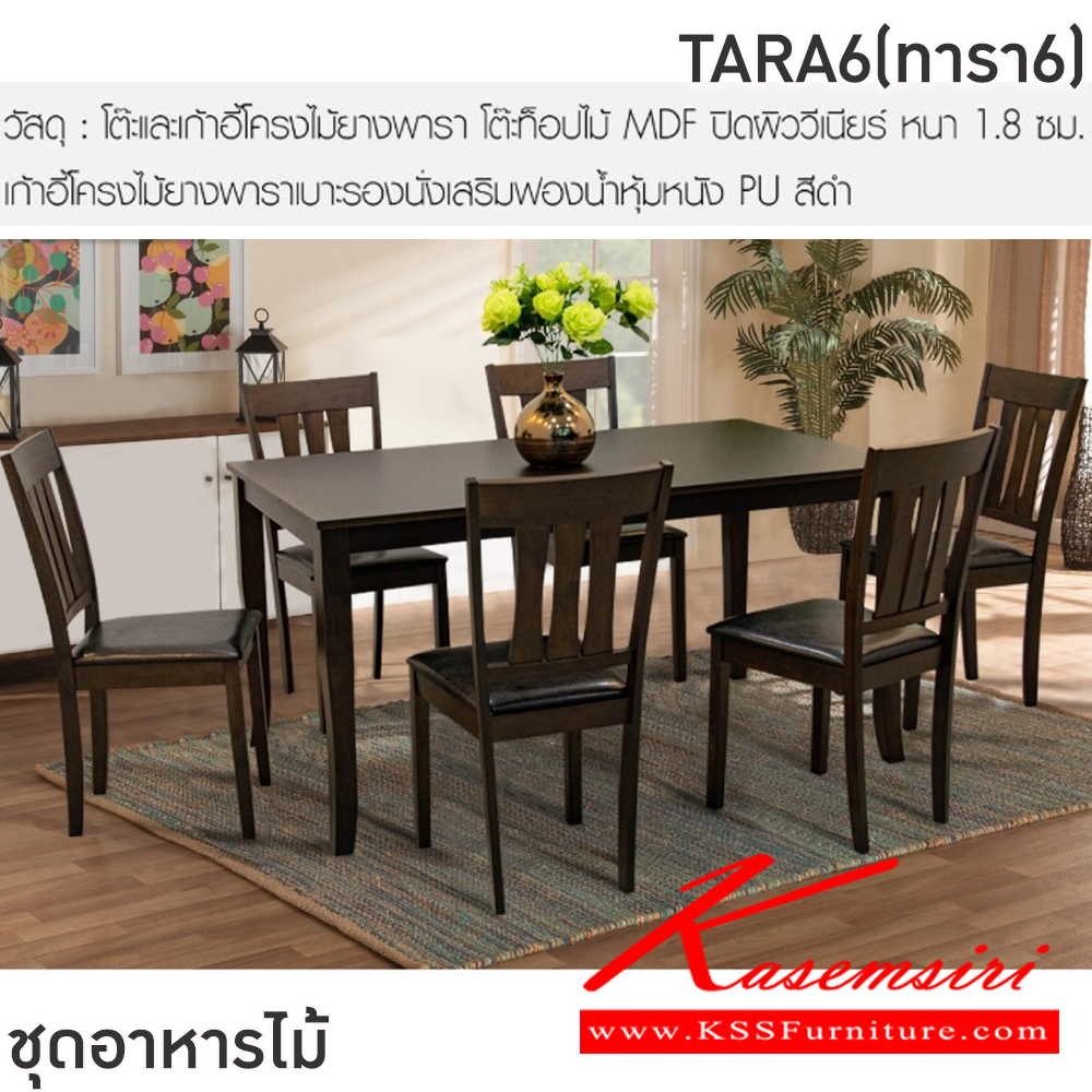 63064::TARA6(ทารา6)::ชุดโต๊ะอาหารไม้ 6 ที่นั่ง โต๊ะขนาด 150x90x76 ซม. เก้าอี้ขนาด 41x40-51x46-91 ซม. โต๊ะและเก้าอี้โครงไม้ยางพารา โต๊ะท็อปไม้ MDF ปิดผิววีเนียร์ หนา 1.8 ซม. เก้าอี้โครงไม้ยางพาราเบาะรองนั่งเสริมฟองน้ำหุ้มหนังPU สีดำ ฟินิกซ์ ชุดโต๊ะอาหาร