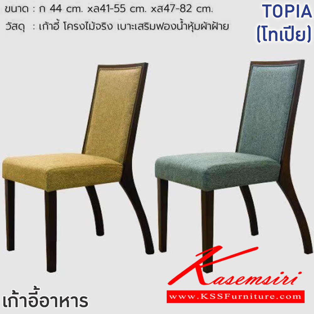 82095::TOPIA(โทเปีย)::เก้าอี้ TOPIA(โทเปีย) สีเทา,สีครีม ขนาด ก440xล410-550xส470-820 มม.โครงไม้จริง เบาะเสริมฟองน้ำหุ้มผ้าฝ้าย ฟินิกซ์ เก้าอี้อาหาร