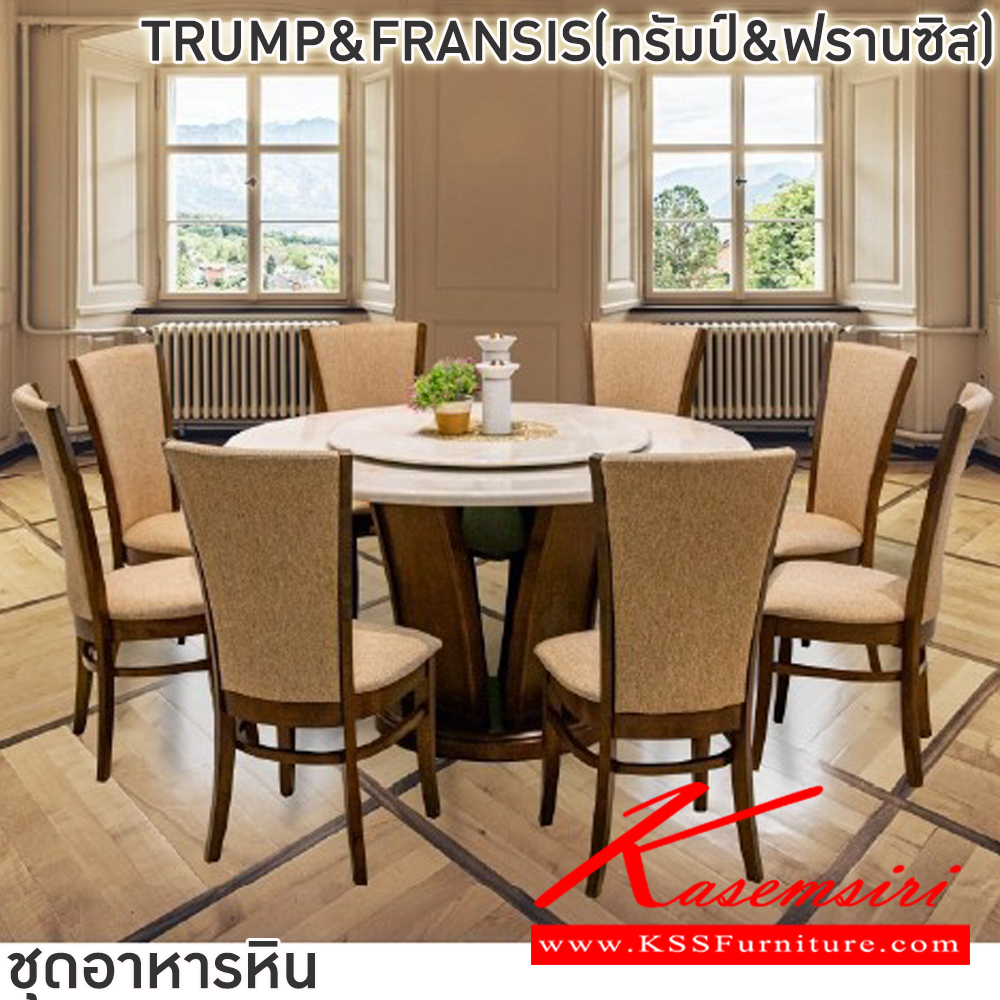 34023::TRUMP&FRANSISทรัมป์&ฟรานซิส)::ชุดโต๊ะอาหารหินกลม 6-8 ที่นั่ง โต๊ะ135ซม.สำหรับ6ที่นั่ง โต๊ะ150ซม.สำหรับ8ที่นั่ง เก้าอี้ขนาด 45x42-56x47-99 ซม. โต๊ะโครงไม้MDF ปิดผิววีเนียร์ เก้าอี้โครงไม้ยาง เบาะเสริมฟองน้ำหุ้มผ้าฝ้าย ท็อปหินสังเคราะห์ หนา 3.5 ซม. ฟินิกซ์ ชุดโต๊ะอาหาร