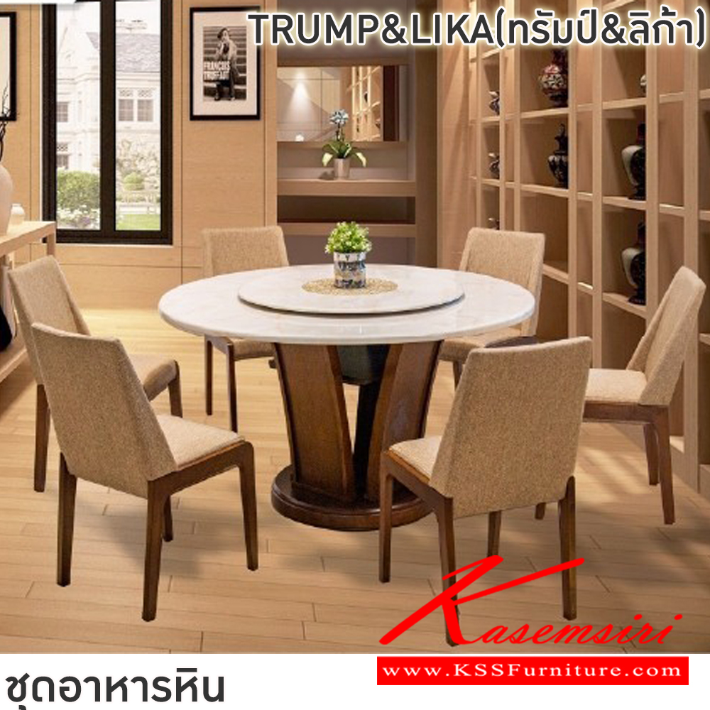 23007::TRUMP&LIKA(ทรัมป์&ลิก้า)::ชุดโต๊ะอาหารหินกลม 6-8 ที่นั่ง โต๊ะ135ซม.สำหรับ6ที่นั่ง โต๊ะ150ซม.สำหรับ8ที่นั่ง เก้าอี้ขนาด 46.5x44-60x48-87 ซม. โต๊ะโครงไม้MDF ปิดผิววีเนียร์ เก้าอี้โครงไม้ยาง เบาะเสริมฟองน้ำหุ้มผ้าฝ้าย ท็อปหินสังเคราะห์ หนา 3.5 ซม. ฟินิกซ์ ชุดโต๊ะอาหาร