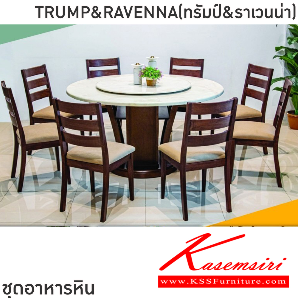 50021::TRUMP&RAVENNA(ทรัมป์&ราเวนน่า)::ชุดโต๊ะอาหารหินกลม 6-8 ที่นั่ง โต๊ะ135ซม.สำหรับ6ที่นั่ง โต๊ะ150ซม.สำหรับ8ที่นั่ง เก้าอี้ขนาด 43x41-51x47-91 ซม. ท็อปหินสังเคราะห์ หนา 3.5 ซม. โต๊ะโครงสร้างไม้ MDF ปิดผิววิเนียร์ เก้าอี้โครงไม้จริง เบาะรองนั่งเสริมฟองน้ำหุ้ม ฟินิกซ์ ชุดโต๊ะอาหาร