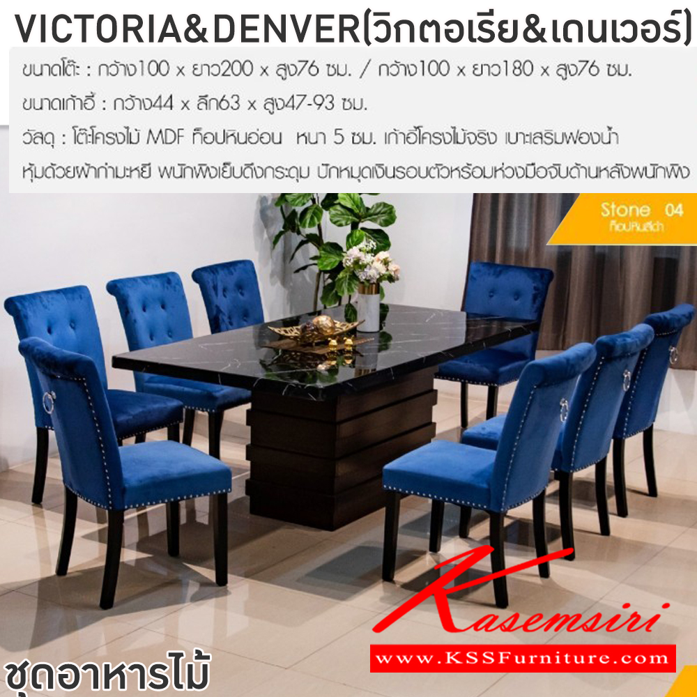 86074::VICTORIA&DENVER(วิกตอเรีย&เดนเวอร์)::ชุดโต๊ะอาหารไม้ 6-8 ที่นั่ง โต๊ะขนาด 180-200x100x76 ซม. เก้าอี้ขนาด 56x45x79 ซม. โต๊ะโครงไม้ MDF ท็อปหินอ่อน หนา5ซม. เก้าอี้โครงไม้จริง เบาะเสริมฟองน้ำ หุ้มด้วยผ้ากำมะหยีพนักพิงเย็บดึงกระดุม ปักหมุดเงินรอบตัวพร้อมห่วงมือจับด้านหลังหนักพิง