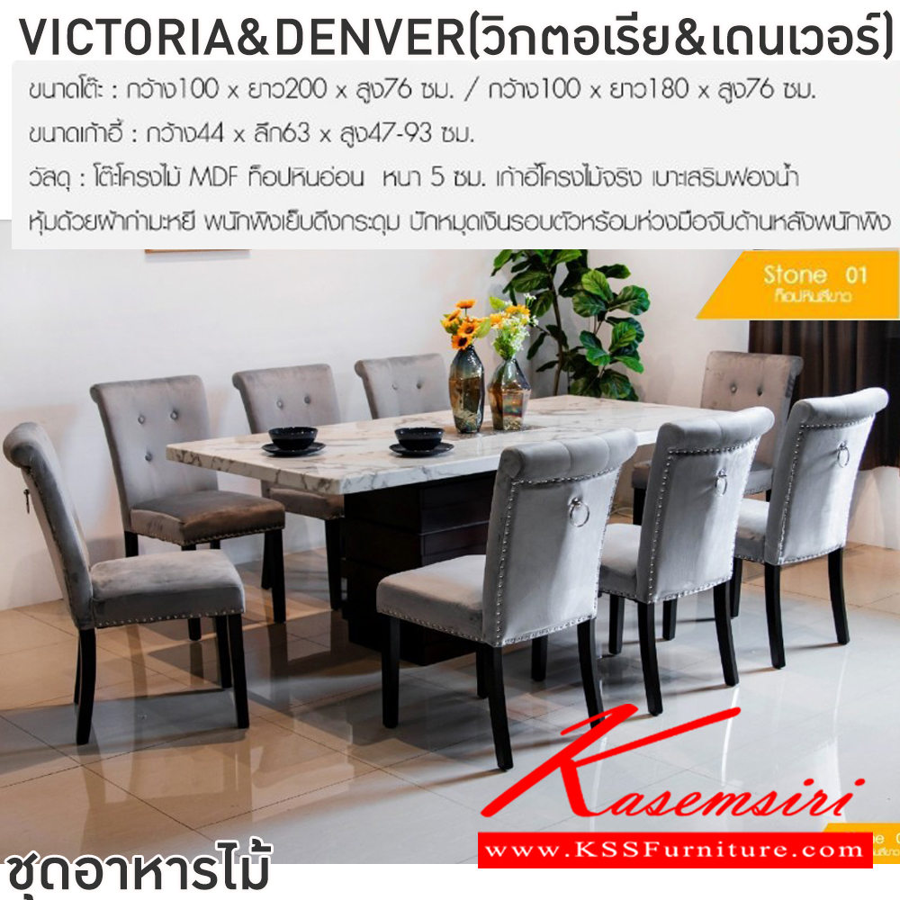 70013::VICTORIA&DENVER(วิกตอเรีย&เดนเวอร์)::ชุดโต๊ะอาหารไม้ 6-8 ที่นั่ง โต๊ะขนาด 180-200x100x76 ซม. เก้าอี้ขนาด 56x45x79 ซม. โต๊ะโครงไม้ MDF ท็อปหินอ่อน หนา5ซม. เก้าอี้โครงไม้จริง เบาะเสริมฟองน้ำ หุ้มด้วยผ้ากำมะหยีพนักพิงเย็บดึงกระดุม ปักหมุดเงินรอบตัวพร้อมห่วงมือจับด้านหลังหนักพิง