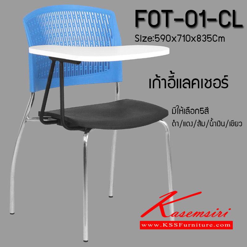 32079::FOT-01-CL::เก้าอี้แล็คเชอร์ โครงเหล็กดัด ขนาด 590 x  710 x  835 มม. มีให้เลือก5สี ดำ,แดง,ส้ม,น้ำเงิน,เขียว เก้าอี้แลคเชอร์ MONO
