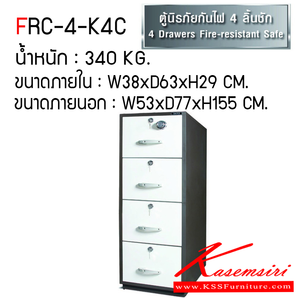 346219649::FRC-4-K4C::ตู้เซฟ ตู้นิรภัยชนิดกันไฟ น้ำหนัก 340 KG. เปิด-ปิดด้วยกุญแจ2ดอกพร้อมกันและหมุนรหัสพร้อมมือจับ ป้องกันการปลอมแปลงกุญแจ ขนาดภายในตู้เซฟ ก386xล635xส292 มม. ขนาดภายนอกตู้เซฟ ก53xล770xส1550 มม. ไทโย ตู้เซฟ