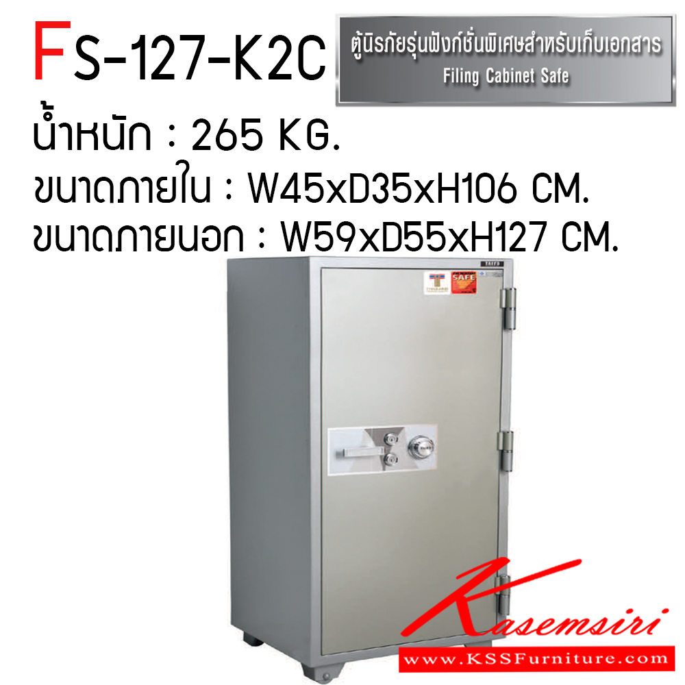 95021::FS-127-K2C::ตู้เซฟ ตู้นิรภัยชนิดกันไฟ น้ำหนัก 265 KG. เปิด-ปิดด้วยกุญแจ2ดอกพร้อมกันและหมุนรหัสพร้อมมือจับ ป้องกันการปลอมแปลงกุญแจ ขนาดภายในตู้เซฟ ก450xล355xส1060 มม. ขนาดภายนอกตู้เซฟ ก590xล551xส1275 มม. ไทโย ตู้เซฟ