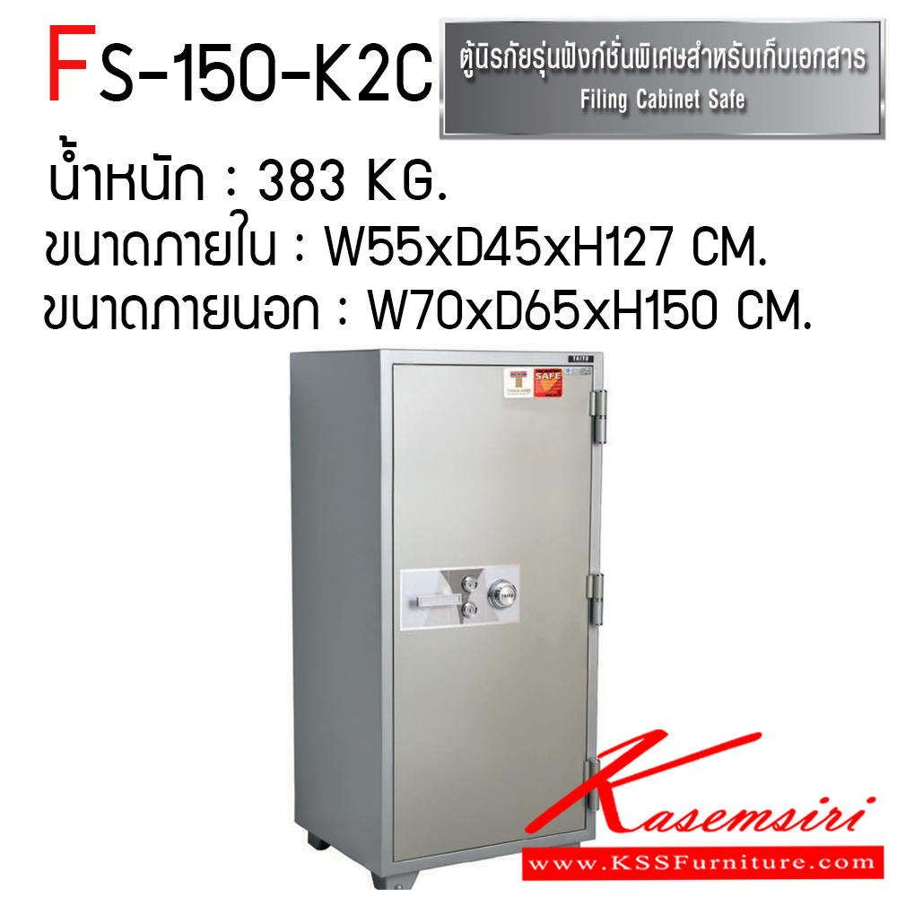 51000::FS-150-K2C::ตู้เซฟ ตู้นิรภัยชนิดกันไฟ น้ำหนัก 363 KG. เปิด-ปิดด้วยกุญแจ2ดอกพร้อมกันและหมุนรหัสพร้อมมือจับ ป้องกันการปลอมแปลงกุญแจ ขนาดภายในตู้เซฟ ก555xล455xส1270 มม. ขนาดภายนอกตู้เซฟ ก700xล650xส1500 มม. ไทโย ตู้เซฟ