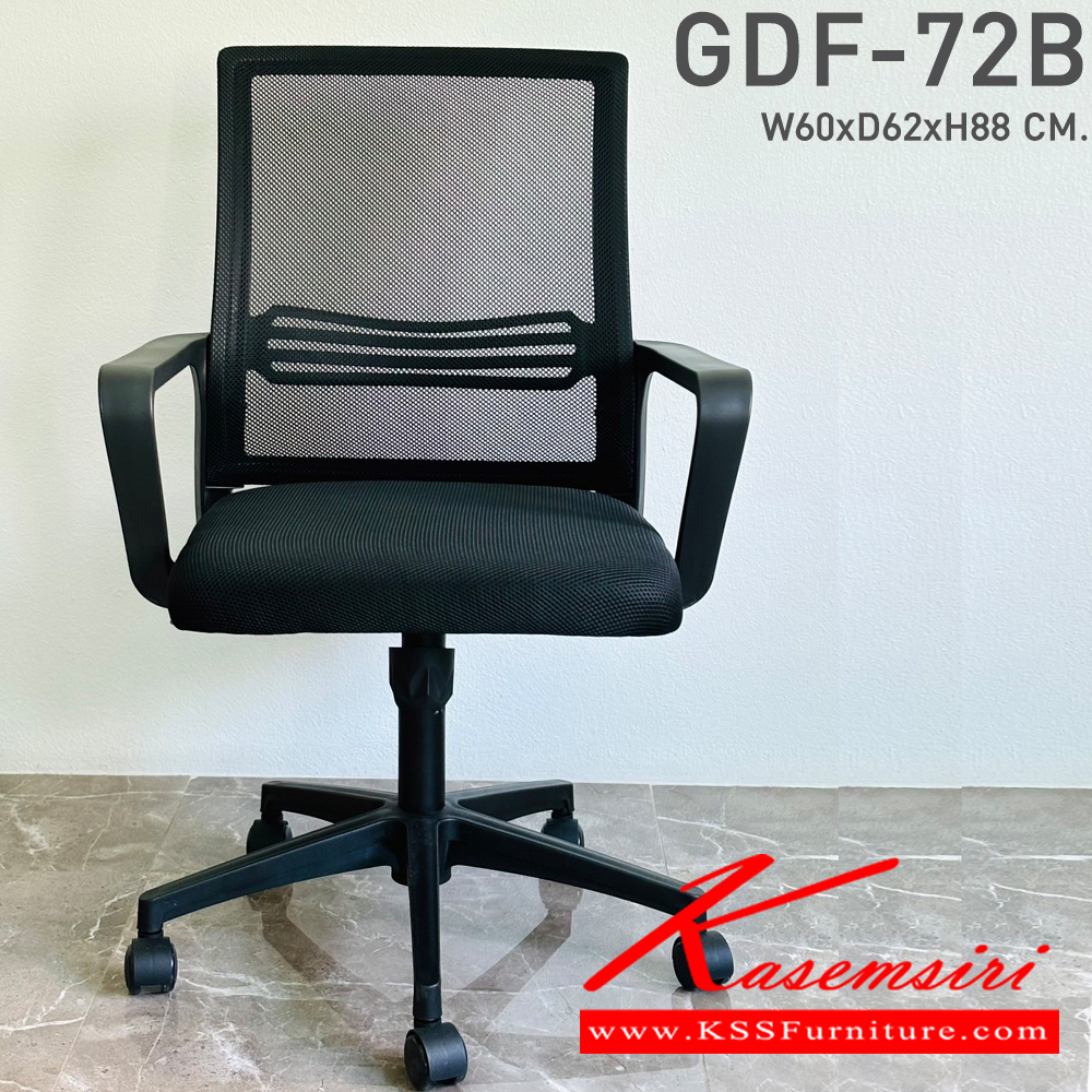 04200096::GDF-72B::เก้าอี้สำนักงาน พนักพิงตาข่าย ขนาด ก600xล620xส880 มม.  จีดีเอฟ เก้าอี้สำนักงาน