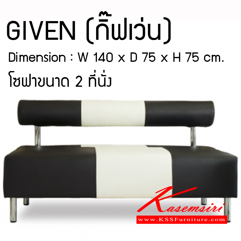 10800080::GIVEN::โซฟา Given โซฟาพักผ่อน 2 ที่นั่ง บุหนังเทียม MVN ขนาด W1400 x D750 x H750  มม.  โซฟาแฟชั่น MASS