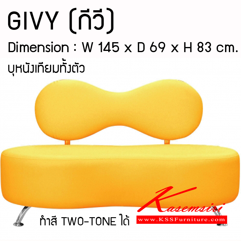 11820007::GIVY::โซฟาพักผ่อน(มีพนักพิง) ขนาด ก1450xล690xส830 มม.หุ้มหนังเทียมMVN ทำสี TWO TONEได้ โซฟาแฟชั่น MASS