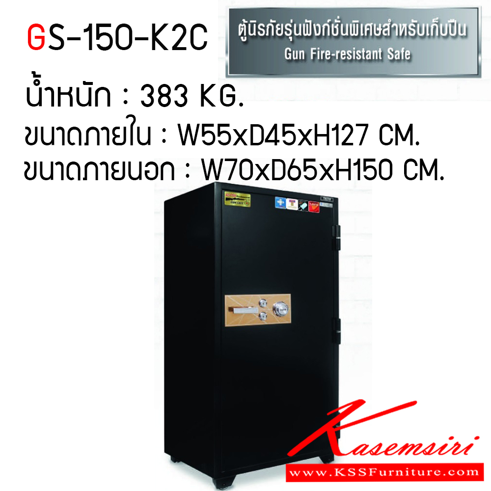 087573603::GS-150-K2C::ตู้เซฟ ตู้นิรภัยชนิดกันไฟ น้ำหนัก 383 KG. เปิด-ปิดด้วยกุญแจ2ดอกพร้อมกันและหมุนรหัสพร้อมมือจับ ป้องกันการปลอมแปลงกุญแจ ขนาดภายในตู้เซฟ ก555xล455xส1270 มม. ขนาดภายนอกตู้เซฟ ก700xล650xส1500 มม. ไทโย ตู้เซฟ