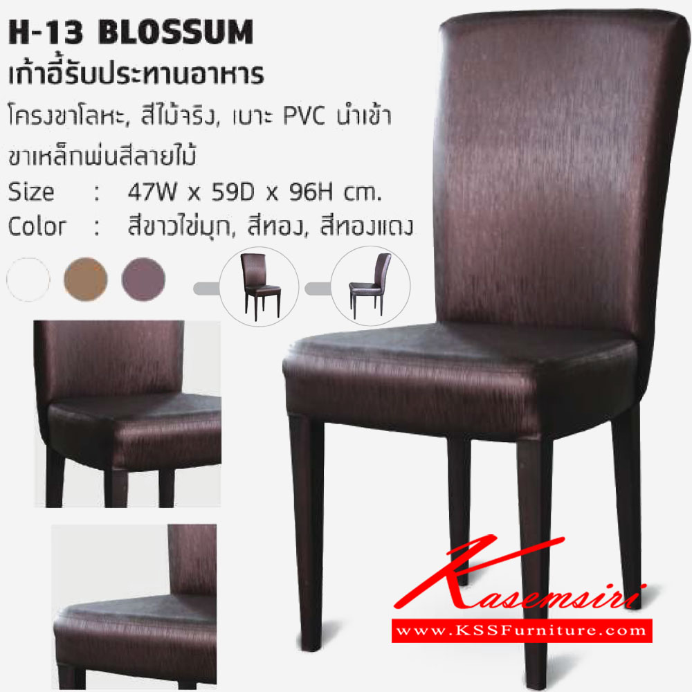 36055::H-13-BLOSSUM::เก้าอี้รับประทานอาหาร. โครงขาโลหะ สีไม้ เบาะPVCนำเข้า ขาเหล็กพ่นสีลายไม้ 
ขนาด ก470xล590xส960มม. โฮมจังกึม