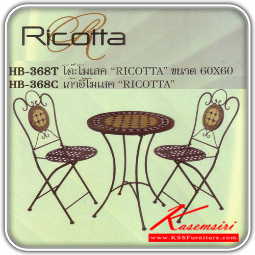 76570095::HB-368T-HB-368C::HB-368T โต๊ะโมเสค RICOTTA ก600xล600xส700 มม. โต๊ะสนาม HB-368C เก้าอี้โมเสค RICOTTA ก380xล380xส880 มม. เก้าอี้สนาม ชุดโต๊ะแฟชั่น SURE