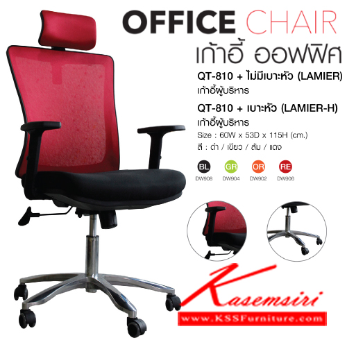 18016::QT-810::เก้าอี้สำนักงาน รุ่น QT-810 (LAMIER)
เก้าอี้ผ้าตาข่าย มีทั้งแบบมีหัว และไม่มี
ขนาด ก600xล530xส1150มม.
มี 4 สี (สีดำ,สีเขียว,สีส้ม,สีแดง) 
 เก้าอี้สำนักงาน โฮมจังกึม