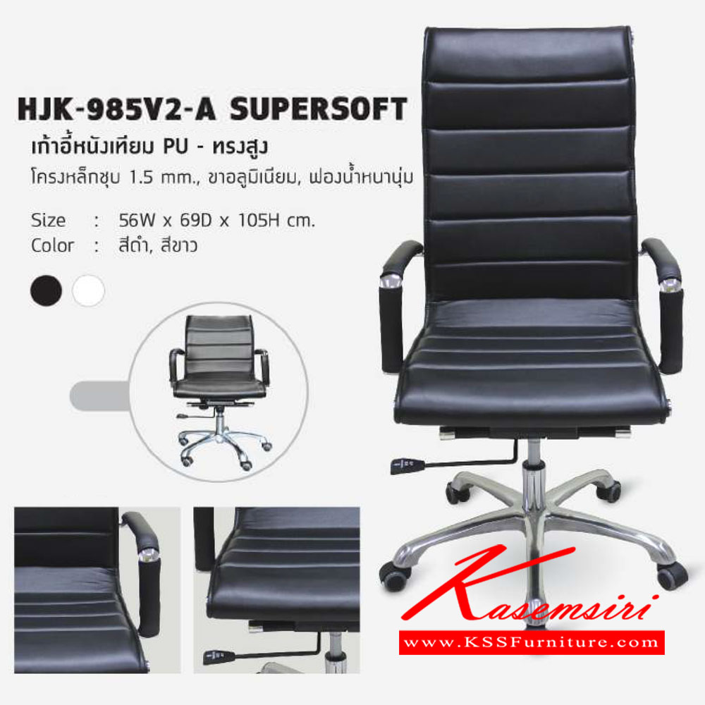 45011::HJK-985V2-A::เก้าอี้สำนักงาน รุ่น HJK-985V2-A (Supersoft)
เบาะหนังPU ฟองน้ำหนานุ่ม โครงเหล็กชุป 1.5มม. ขาอลูมิเนียม ขนาด ก560xล690xส1050มม. เก้าอี้สำนักงาน โฮมจังกึม