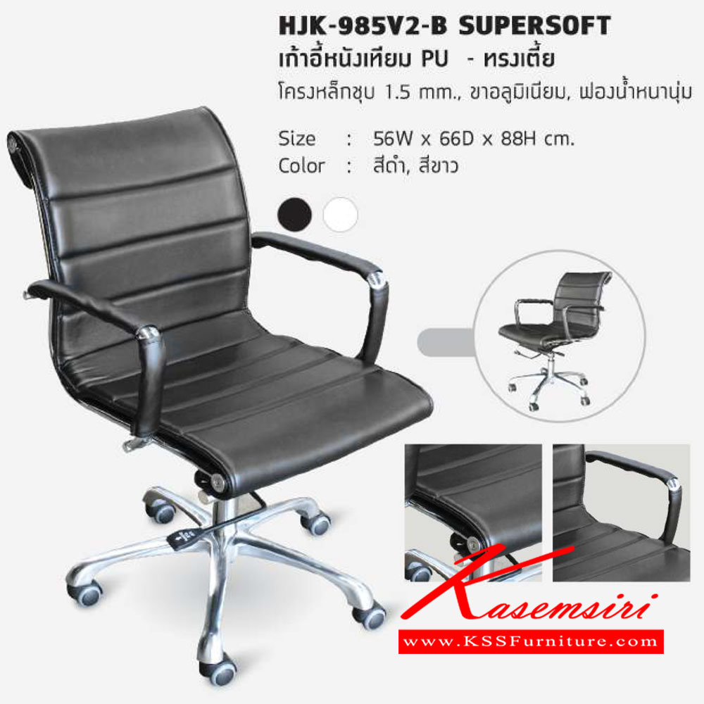 98002::HJK-985V2-B::เก้าอี้สำนักงาน รุ่น HJK-985V2-B  (Supersoft) เบาะหนังPU ฟองน้ำหนานุ่ม โครงเหล็กชุป 1.5มม. ขาอลูมิเนียม ขนาด ก560xล660xส880มม. เก้าอี้สำนักงาน โฮมจังกึม
