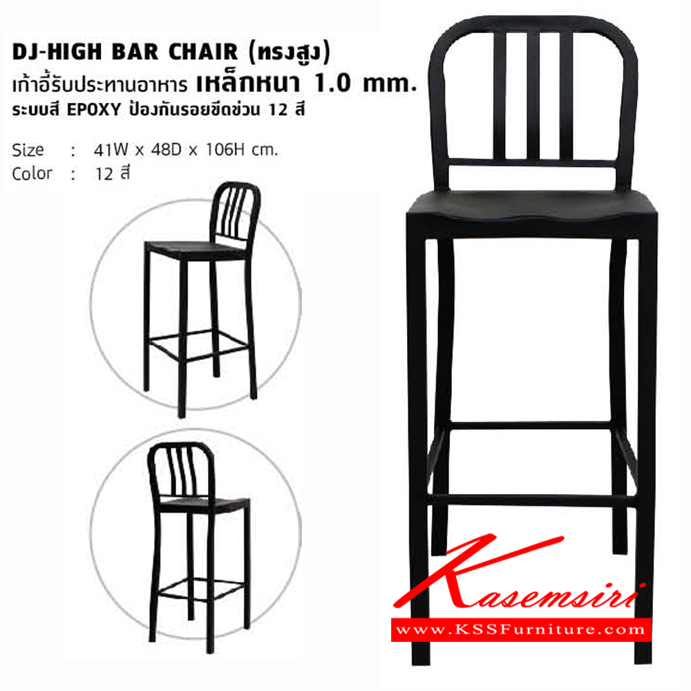 29000::DJ-HIGH-BAR-CHAIR::เก้าบาร์ทรงสูง ขนาด ก410xล480xส1060มม. เหล็กหนา 1.0 mm. ป้องกันรอยขีดข่วน 12 สี เก้าอีบาร์ เก้าอี้บาร์ โฮมจังกึม