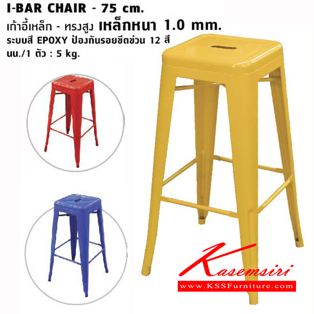 52053::I-BAR-CHAIR-75::เก้าอีบาร์ ทรงสูง เหล็กหนา 1.0 mm. ระบบสี EPOXY ป้องกันรอยขีดข่วน 12 สี นน./5 kg. เก้าอี้บาร์ โฮมจังกึม เก้าอี้บาร์ โฮมจังกึม เก้าอี้บาร์ โฮมจังกึม