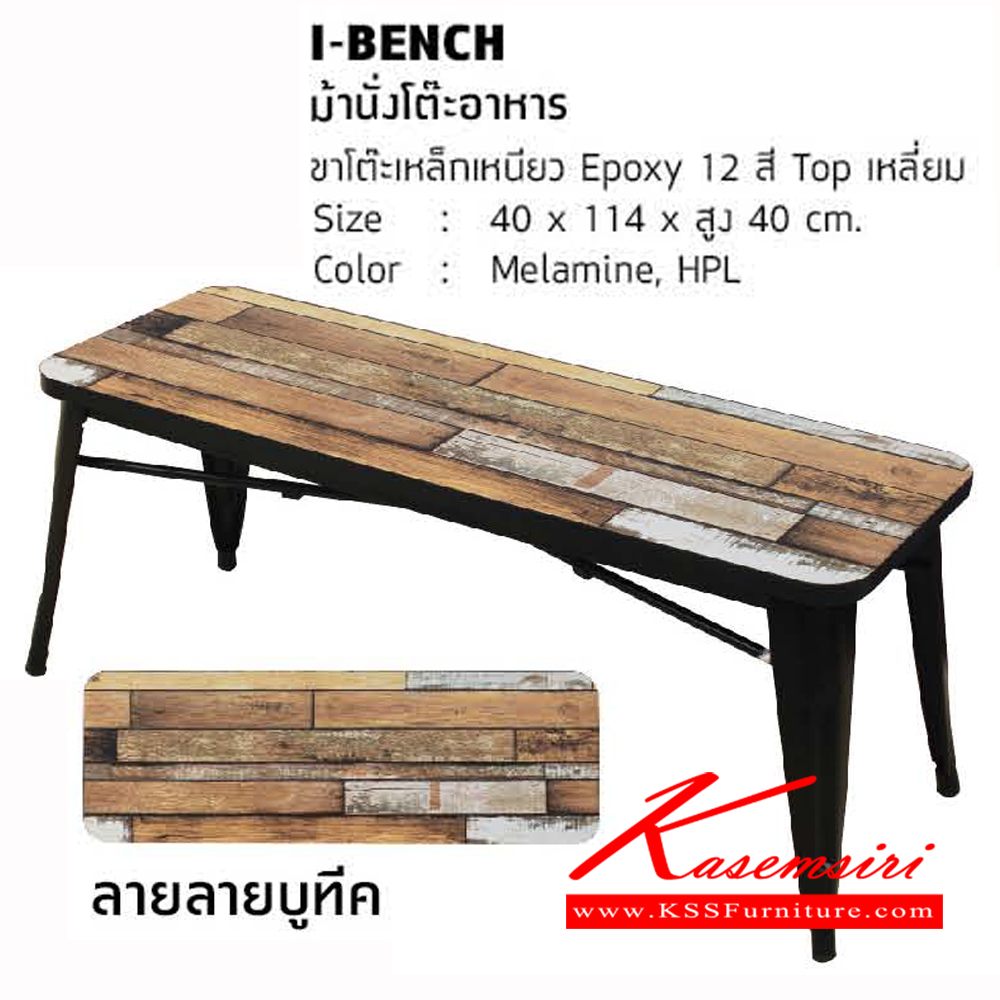 43320020::I-BENCH::ม้านั่งโต๊ะอาหาร ขนาด ก400xล1140xส400มม. ขาโต๊ะเหล็กเหนียว Epoxy 12สี ท๊อปเหลี่ยม โต๊ะอเนกประสงค์ โฮมจังกึม