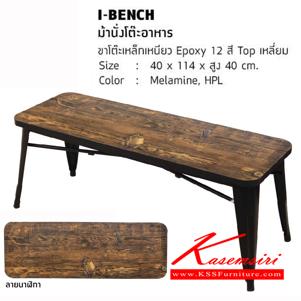 43320020::I-BENCH::ม้านั่งโต๊ะอาหาร ขนาด ก400xล1140xส400มม. ขาโต๊ะเหล็กเหนียว Epoxy 12สี ท๊อปเหลี่ยม โต๊ะอเนกประสงค์ โฮมจังกึม