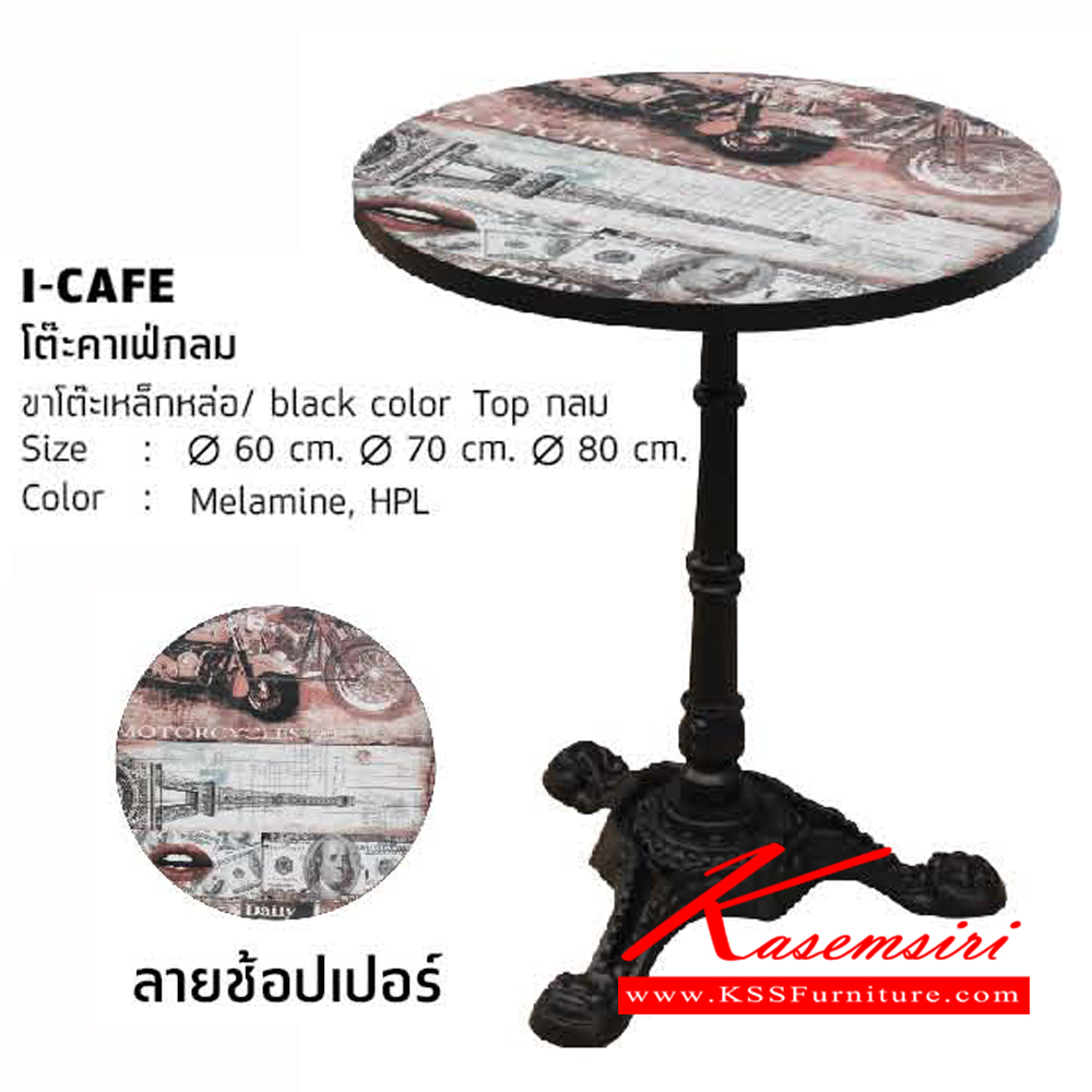 58430005::I-CAFE-C::โต๊ะคาเฟ่กลม ขาโต๊ะเหล็กหล่อ blcak color ท๊อปกลม 3ขนาด โต๊ะอเนกประสงค์ โฮมจังกึม