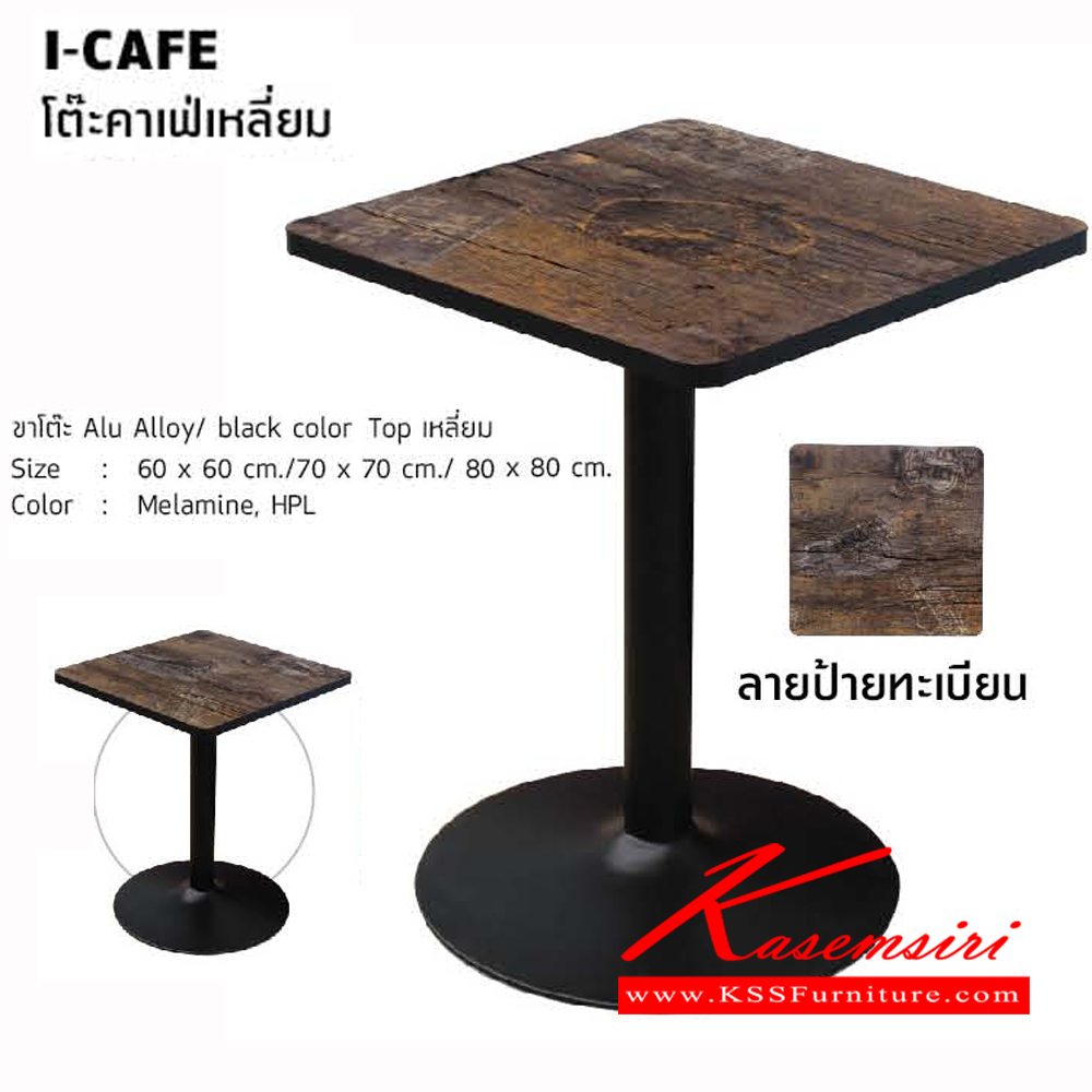 43059::I-CAFE-S::โต๊ะคาเฟ่เหลี่ยม ขาโต๊ะ Alu Alloy back color ท๊อปเหลี่ยม  โต๊ะอเนกประสงค์ โฮมจังกึม