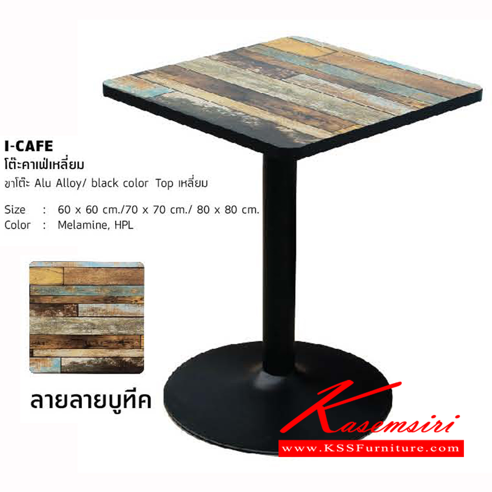 44330055::I-CAFE-S::โต๊ะคาเฟ่เหลี่ยม ขาโต๊ะ Alu Alloy black color ท๊อปเหลี่ยม โต๊ะอเนกประสงค์ โฮมจังกึม