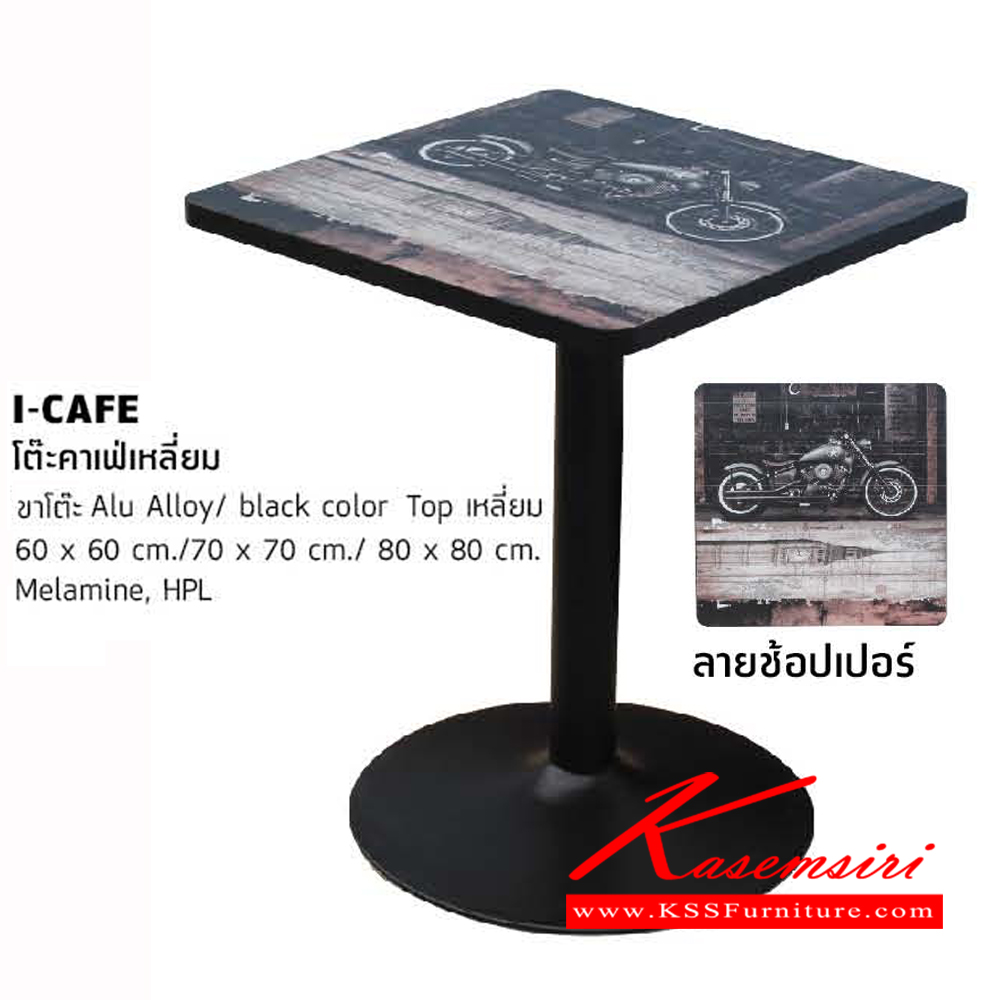 44330055::I-CAFE-S::โต๊ะคาเฟ่เหลี่ยม ขาโต๊ะ Alu Alloy black color ท๊อปเหลี่ยม 3ขนาด โต๊ะอเนกประสงค์ โฮมจังกึม