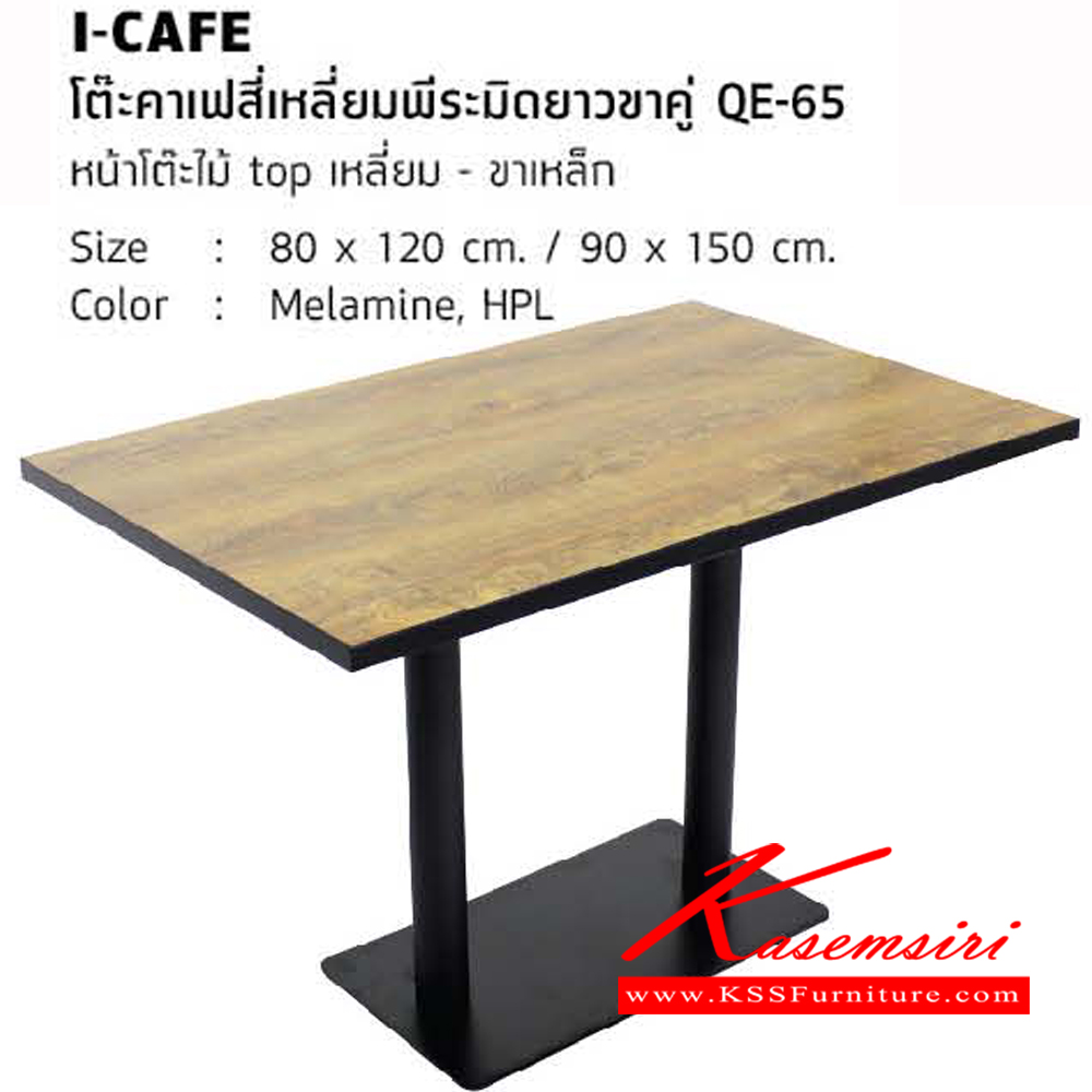 81600000::I-CAFE-QE-65::โต๊ะคาเฟ่สี่เหลี่ยมพีระมิดยาวคู่ หน้าโต๊ะไม้ โต๊ะอเนกประสงค์ โฮมจังกึม
