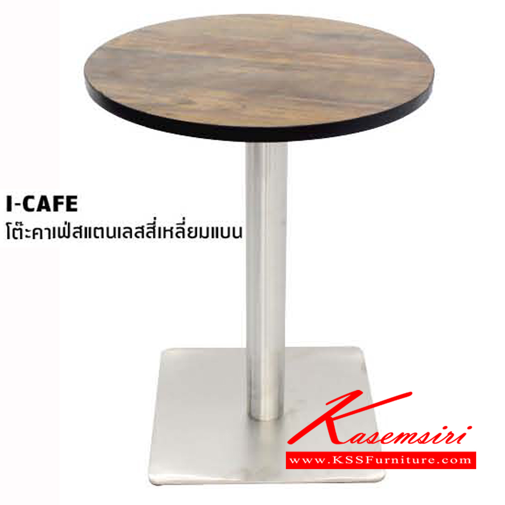 54400000::I-CAFE-QF-21-C::โต๊ะคาเฟ่สแตนเลสสี่เหลี่ยมแบน หน้าโต๊ะไม้ ท๊อปกลม โต๊ะอเนกประสงค์ โฮมจังกึม