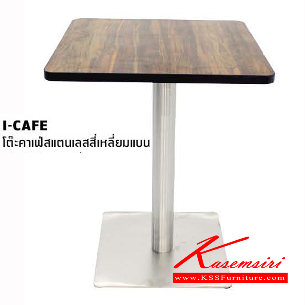 54400000::I-CAFE-QF-21-S::โต๊ะคาเฟ่สแตนเลสสี่เหลี่ยมแบน หน้าโต๊ะไม้ ท๊อปสีเหลี่ยม โต๊ะอเนกประสงค์ โฮมจังกึม