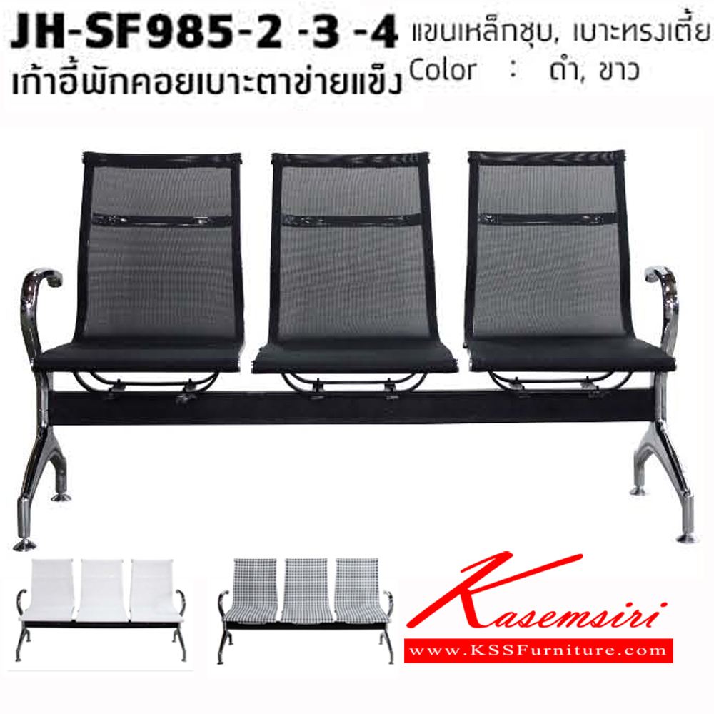85041::JH-SF985::เก้าอี้พักคอยเบาะตะข่ายแข็ง แขนเหล็กชุบ เบาะทรงเตี้ย สี ขาว ดำ  เก้าอี้รับแขก โฮมจังกึม