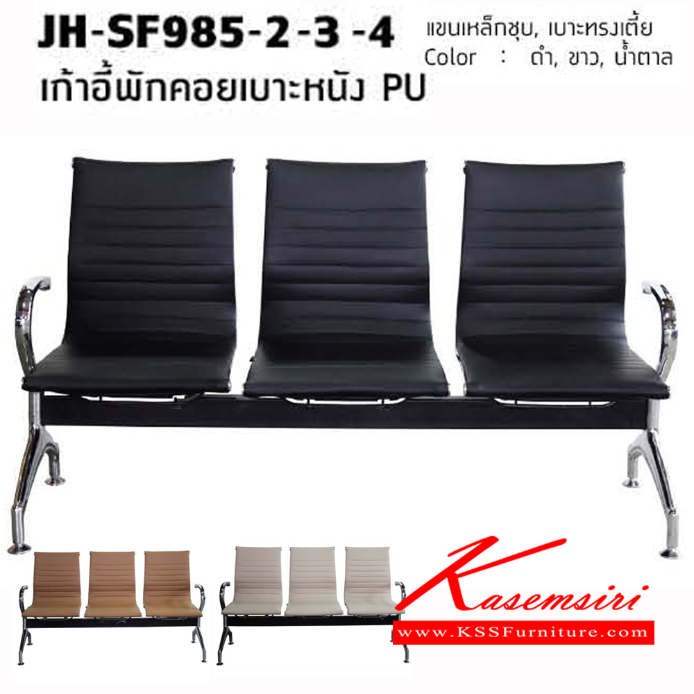12048::JH-SF985-PU::เก้าอี้พักคอยเบาะหนัง PU แขนเหล็กชุบ เบาะทรงเตี้ย สี ดำ ขาว น้ำตาล เก้าอี้รับแขก โฮมจังกึม