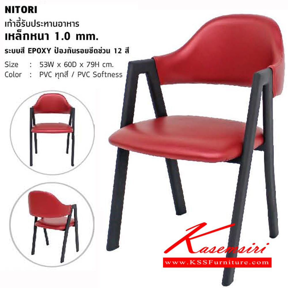 00066::NITORI::เก้าอี้รับประทานอาหาร ขนาด ก530xล600xส790มม. เหล็กหนา 1.0 mm.  เก้าอี้อาหาร โฮมจังกึม