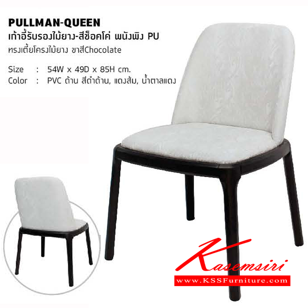 51036::PULLMAN-QUEEN::เก้าอี้รับรองไม้ยางทรงเตี้ย สีช็อคโค่ ขนาด ก540xล490xส850มม. พนังพิง PU  เก้าอี้แนวทันสมัย โฮมจังกึม