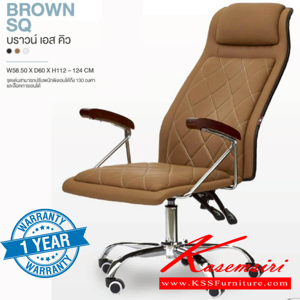 20066::BROWN SQ::เก้าอี้ผู้บริหาร BROWN SQ บราวน์ เอส คิว ขนาด ก585xล600xส1120-1240 มม. **รับประกัน1ปี** HOM เก้าอี้สำนักงาน (พนักพิงสูง)