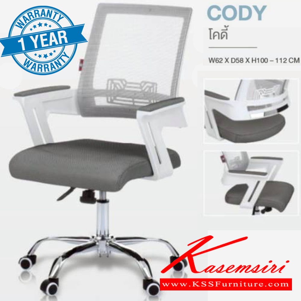 69035::CODY::เก้าอี้สำนักงาน (ตะข่ายผสานไนล่อน) ขาโครเมียม (หนาพิเศษ) ขนาด ก620xล580xส1000-1120 มม. **รับประกัน1ปี** HOM เก้าอี้สำนักงาน