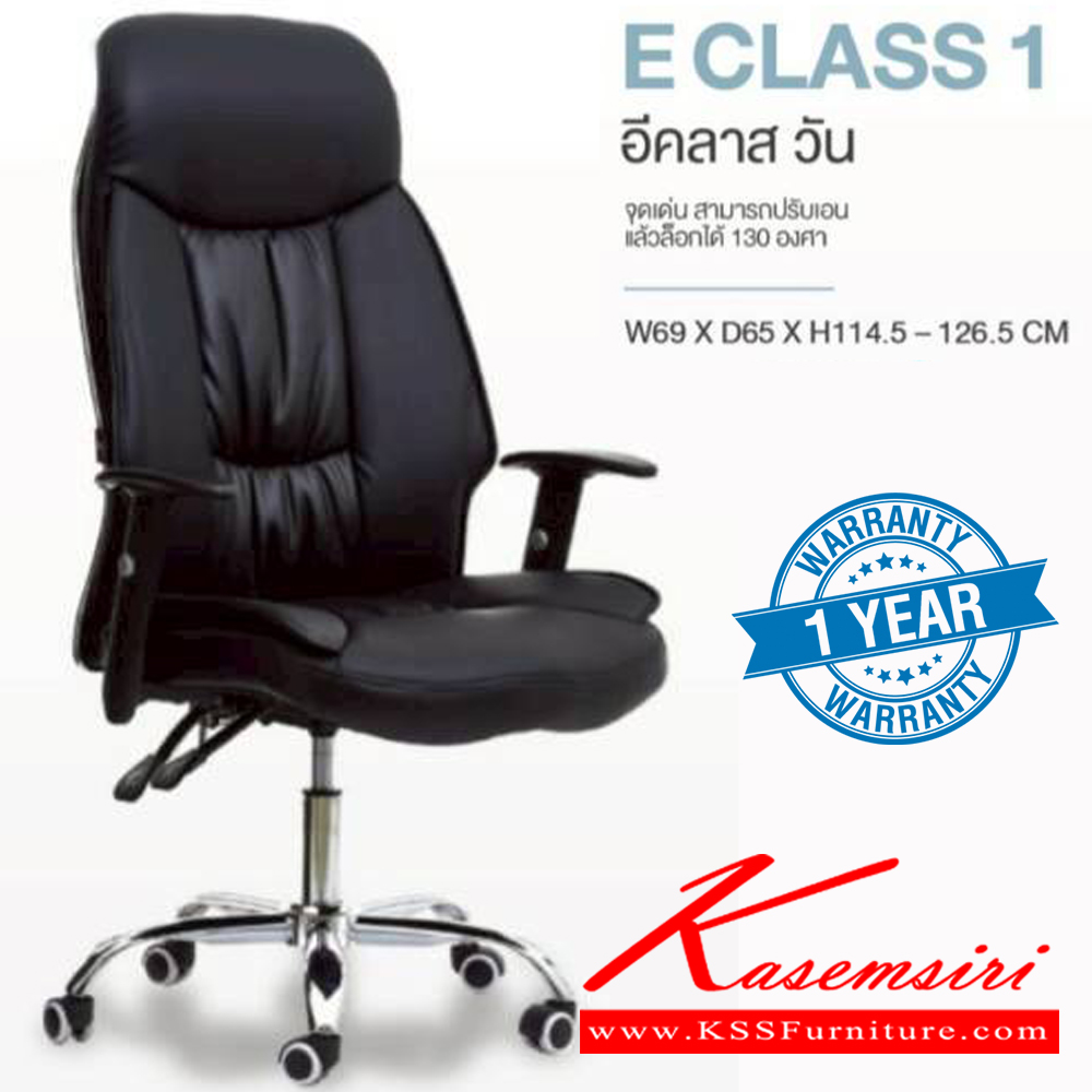 72620019::E-CLASS1::เก้าอี้ผู้บริหาร E CLASS 1 อีคลาส วัน รับน้ำหนักได้ถึง 130 kg สามารถปรับเอน 130 องศาและล็อกได้ ขนาด ก690xล650xส1145-1265 มม. **รับประกัน1ปี** HOM เก้าอี้สำนักงาน (พนักพิงสูง) HOM เก้าอี้สำนักงาน (พนักพิงสูง)