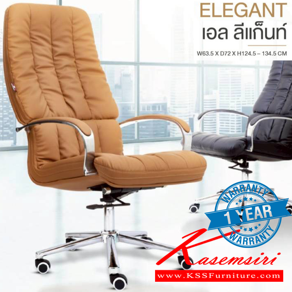 71022::ELEGANT::เก้าอี้ผู้บริหาร ELEGANT เอลลีแก็นท์ รับน้ำหนักได้ถึง 150 kg ขนาด ก635xล720xส1245-1345 มม. สีดำ สีน้ำตาล **รับประกัน1ปี** HOM เก้าอี้สำนักงาน (พนักพิงสูง)