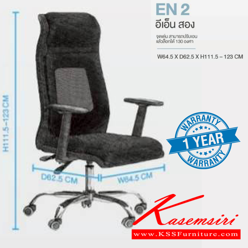 97590012::EN 2::เก้าอี้ผู้บริหาร (ตาข่าย) EN 2 อีเอ็น สอง รับน้ำหนักได้ถึง 130 kg สามารถปรับเอน 130 องศา และล็อกได้ ขนาด ก645xล625xส1115-1230 มม. **รับประกัน1ปี** HOM เก้าอี้สำนักงาน (พนักพิงสูง) HOM เก้าอี้สำนักงาน (พนักพิงสูง)