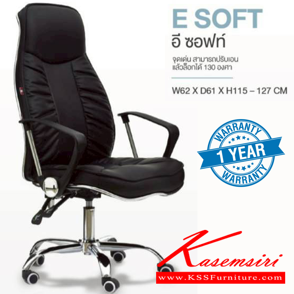 56062::ESOFT::เก้าอี้ผู้บริหาร E SOFT อี ซอฟท์ รับน้ำหนักได้ถึง 130 kg สามารถปรับเอน 130 องศาและล็อกได้ ขนาด ก620xล610xส1150-1270 มม. **รับประกัน1ปี** HOM เก้าอี้สำนักงาน (พนักพิงสูง) HOM เก้าอี้สำนักงาน (พนักพิงสูง)