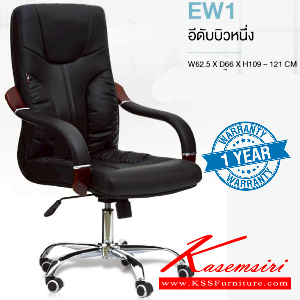 90023::EW1::เก้าอี้ผู้บริหาร รุ่น EW1 อีดับบิวหนึ่ง รับน้ำหนักได้ถึง 130 kg ขนาด ก625xล660xส1090-1210 มม. หนังดำ CP ไม่ลอก ขาโครเมียม ท้าวแขนไม้จริง หุ้มหนัง  **รับประกัน1ปี** HOM เก้าอี้สำนักงาน (พนักพิงสูง)
