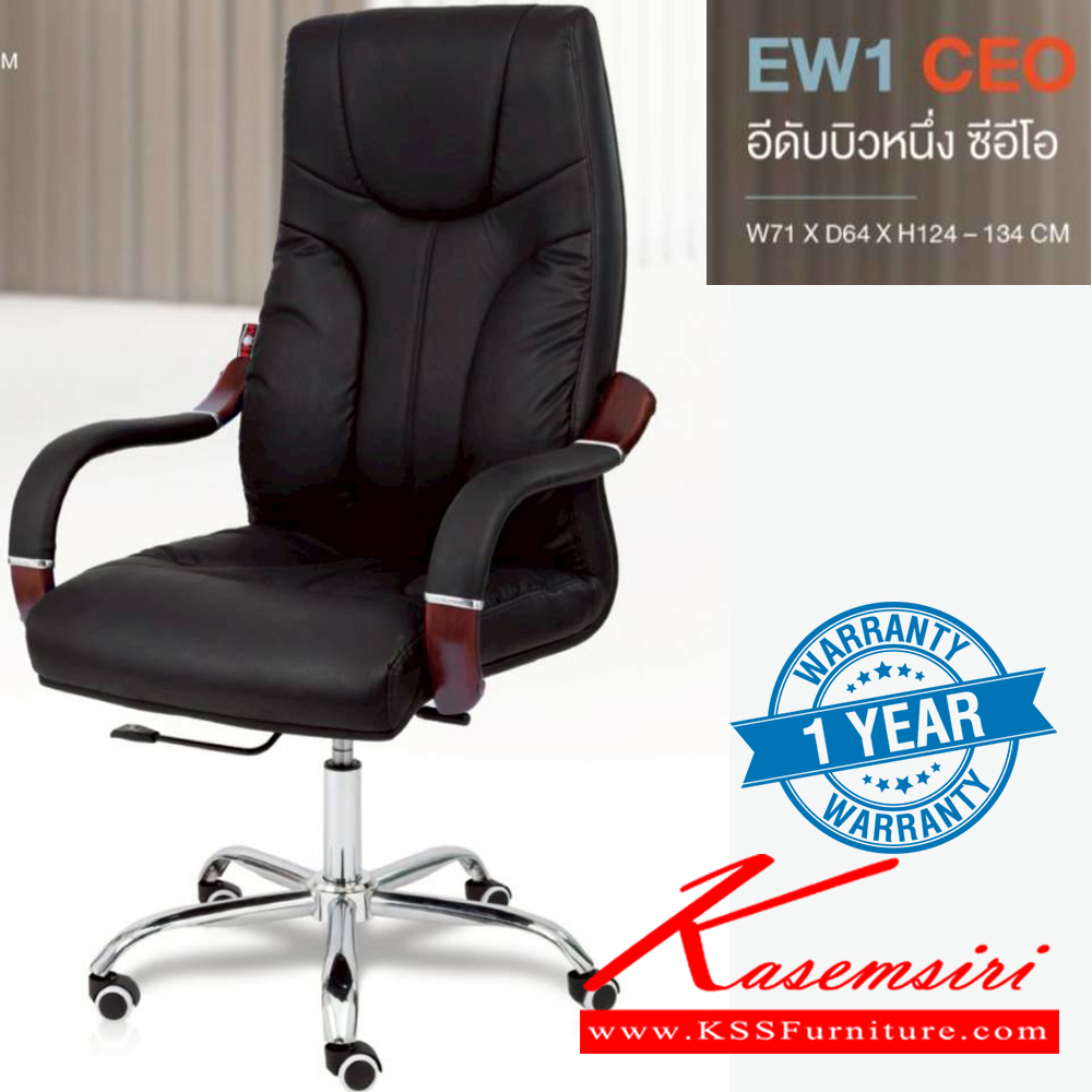 60013::EW1 CEO::เก้าอี้ผู้บริหาร EW1 CEO อีดับบิวหนึ่ง ซีอีโอ ขนาด ก710xล640xส1240-1340 มม. **รับประกัน1ปี** HOM เก้าอี้สำนักงาน (พนักพิงสูง)
