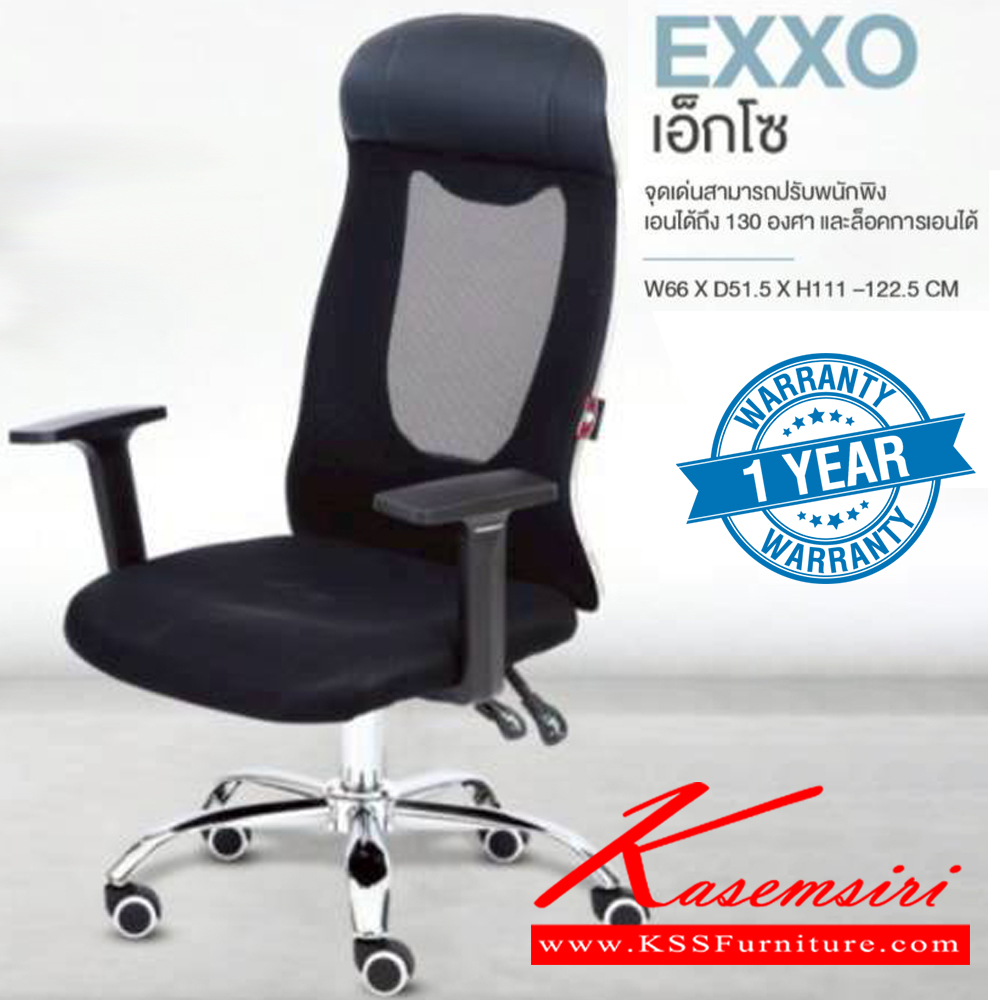 46062::EXXO::เก้าอี้ผู้บริหาร EXXO เอ็กโซ ปรับพนักพิงเอนได้ถึง 130 องศา และล็อคการเอนได้ ขนาด ก660xล515xส1110-1225 มม. **รับประกัน1ปี** HOM เก้าอี้สำนักงาน (พนักพิงสูง) HOM เก้าอี้สำนักงาน (พนักพิงสูง)