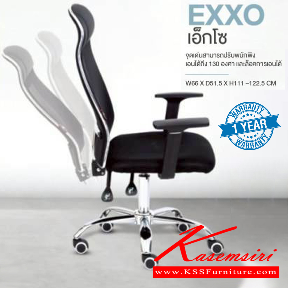 45460017::EXXO::เก้าอี้ผู้บริหาร EXXO เอ็กโซ ปรับพนักพิงเอนได้ถึง 130 องศา และล็อคการเอนได้ ขนาด ก660xล515xส1110-1225 มม. **รับประกัน1ปี** HOM เก้าอี้สำนักงาน (พนักพิงสูง) HOM เก้าอี้สำนักงาน (พนักพิงสูง) HOM เก้าอี้สำนักงาน (พนักพิงสูง)