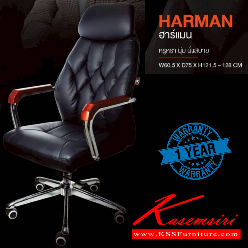 48028::HARMAN::เก้าอี้ผู้บริหาร HARMAN ฮาร์แมน รับน้ำหนักได้ถึง 140 kg หรูหรา นุ่ม นั่งสบาย ขนาด ก605xล750xส1215-1280 มม. **รับประกัน1ปี** HOM เก้าอี้สำนักงาน (พนักพิงสูง)